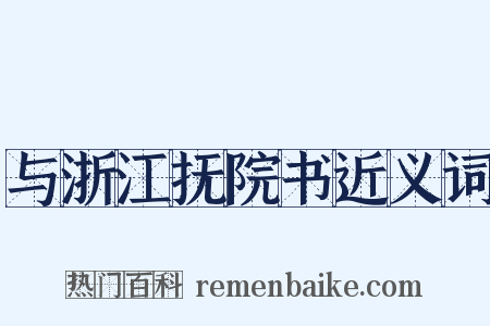 与浙江抚院书近义词是什么意思的图片